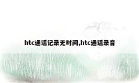 htc通话记录无时间,htc通话录音