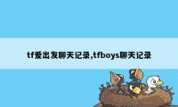 tf爱出发聊天记录,tfboys聊天记录