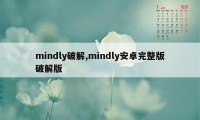 mindly破解,mindly安卓完整版破解版