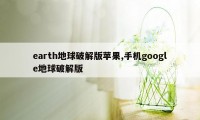 earth地球破解版苹果,手机google地球破解版