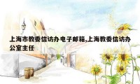 上海市教委信访办电子邮箱,上海教委信访办公室主任