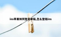 ins苹果如何登录邮箱,怎么登陆ins