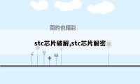 stc芯片破解,stc芯片解密