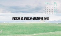 网狐破解,网狐旗舰版搭建教程