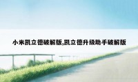 小米凯立德破解版,凯立德升级助手破解版