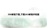 356邮箱下载,下载163邮箱手机版