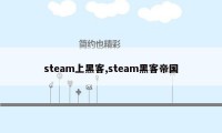 steam上黑客,steam黑客帝国