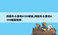 四驱车小游戏4399破解,四驱车小游戏4399破解视频