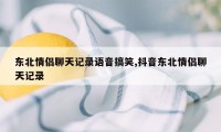 东北情侣聊天记录语音搞笑,抖音东北情侣聊天记录