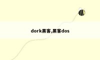 dork黑客,黑客dos