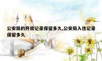 公安局的开房记录保留多久,公安局入住记录保留多久