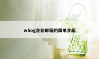 whog企业邮箱的简单介绍