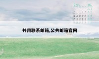 共用联系邮箱,公共邮箱官网