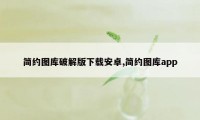 简约图库破解版下载安卓,简约图库app