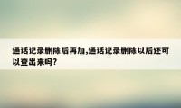 通话记录删除后再加,通话记录删除以后还可以查出来吗?