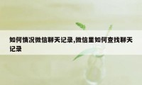 如何情况微信聊天记录,微信里如何查找聊天记录