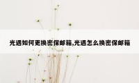 光遇如何更换密保邮箱,光遇怎么换密保邮箱