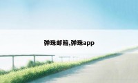 弹珠邮箱,弹珠app